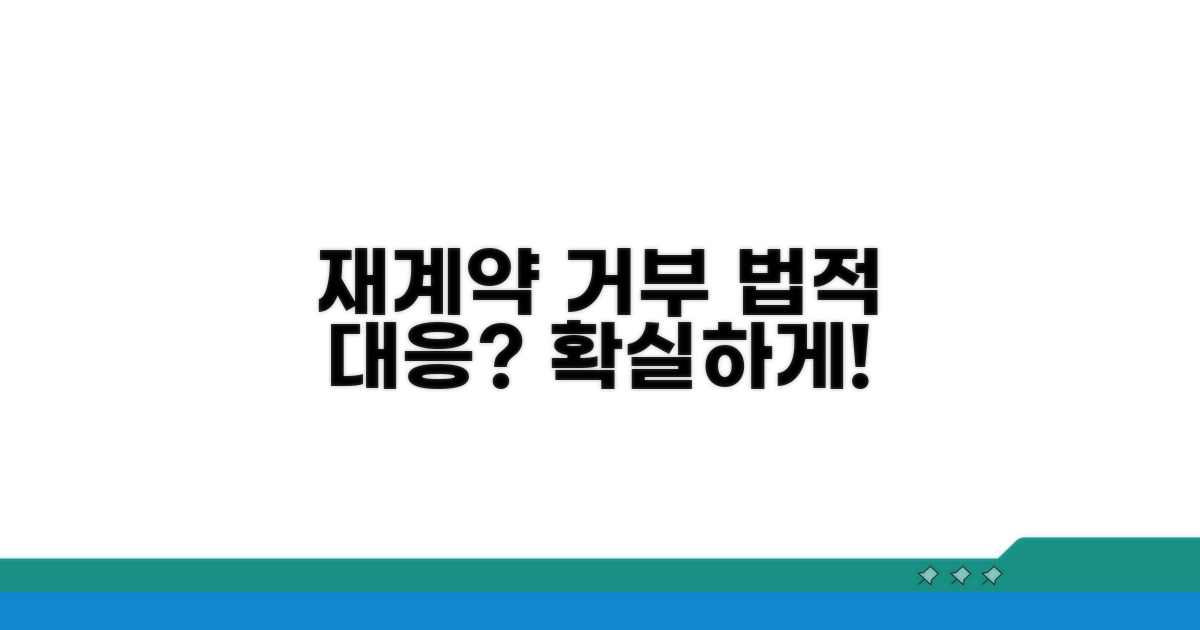 재계약 거절, 법적 대응 방법은?