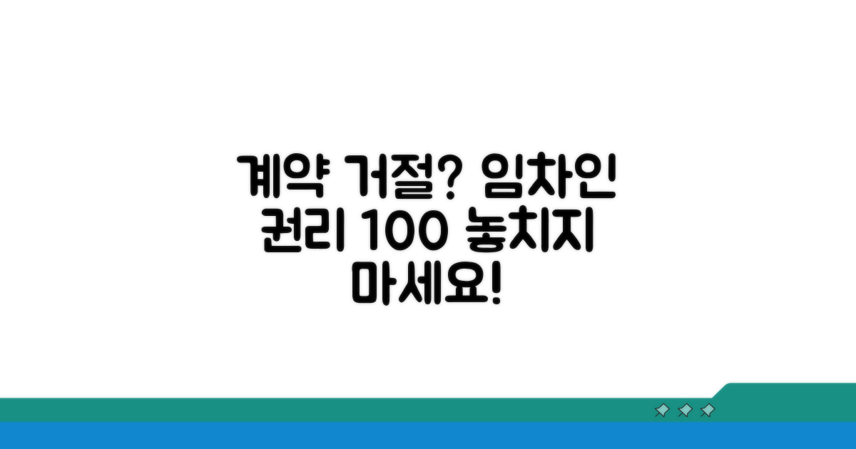 계약 거절 시 임차인 권리 찾기