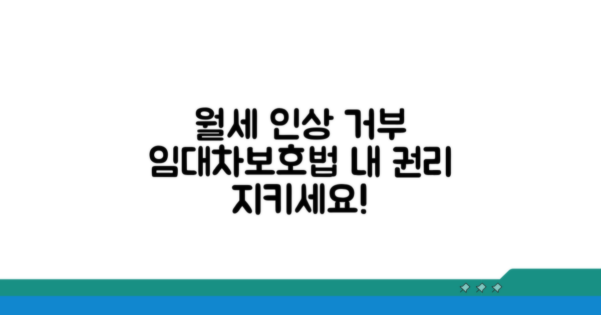 월세 인상 거부 시 임대차보호법 활용