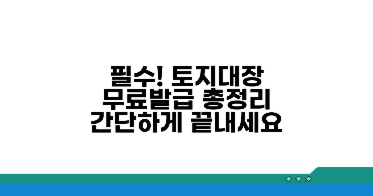 토지대장등본 무료발급 완벽 가이드