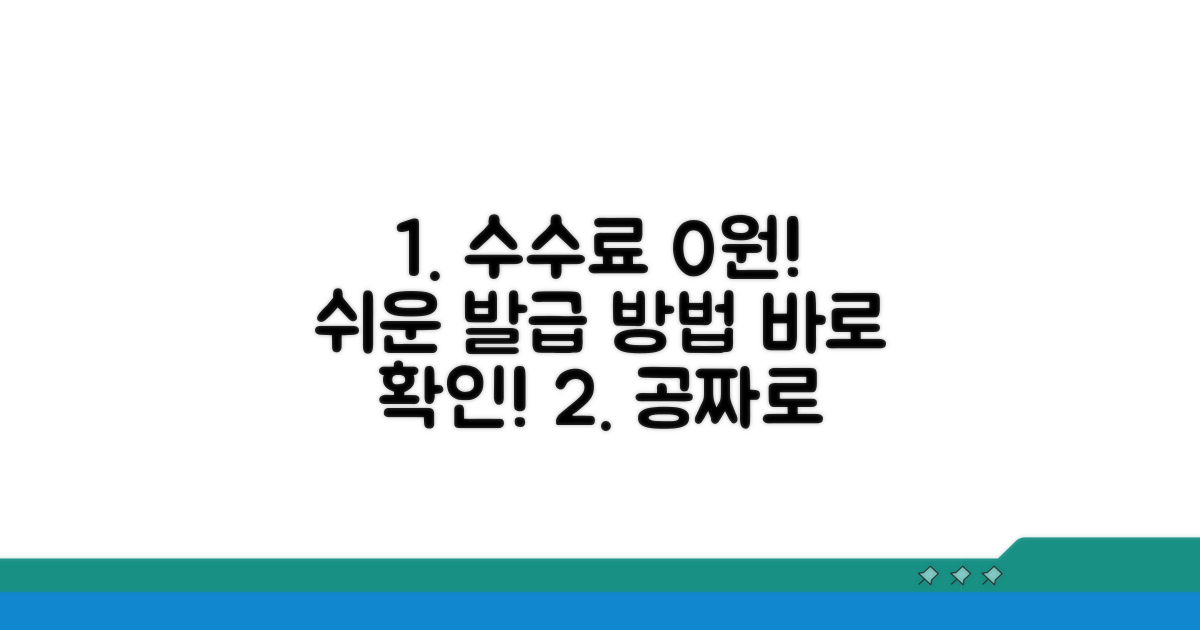 수수료 없이 발급받는 쉬운 방법