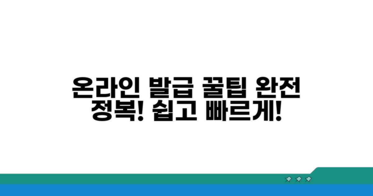 온라인 발급 절차 완전 정복