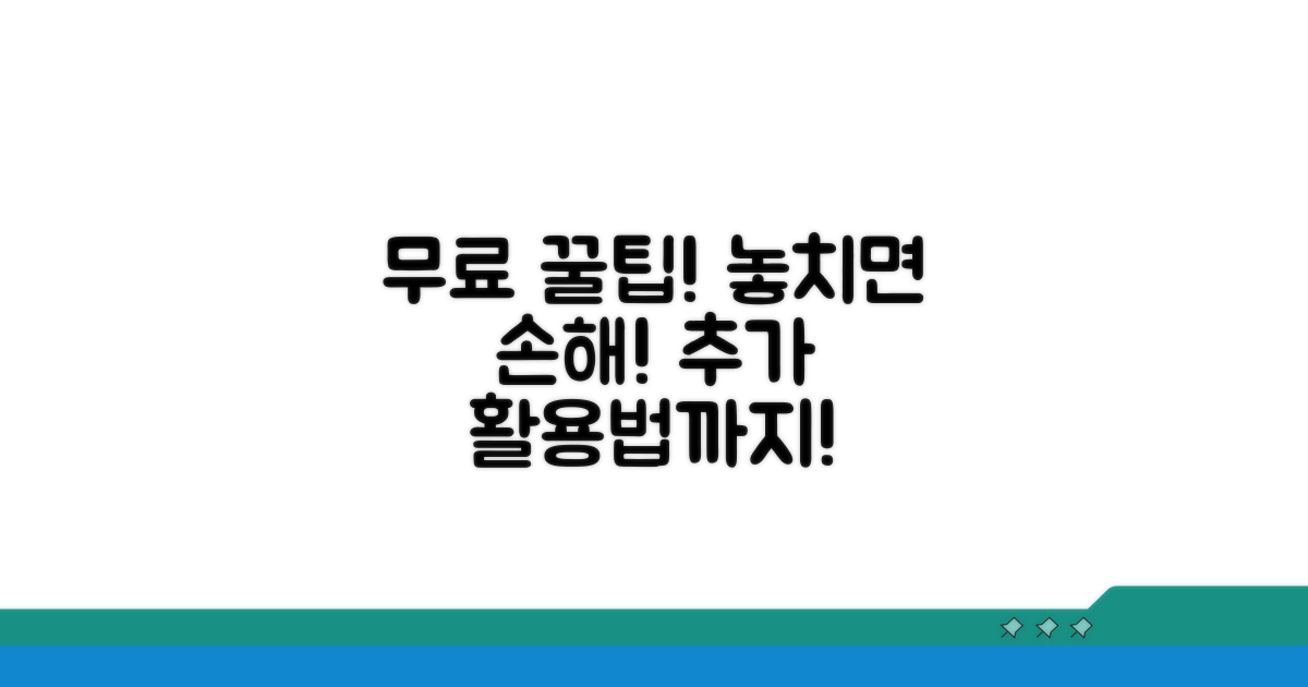 무료 발급 꿀팁과 추가 활용법