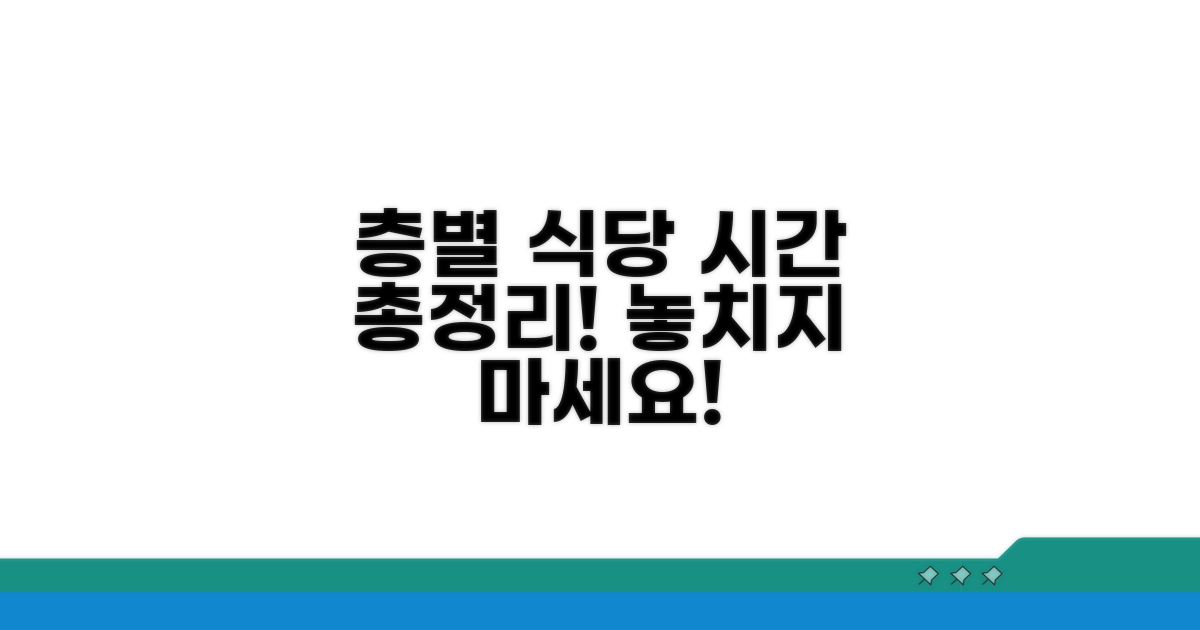 층별 식당 영업시간 완전 정리