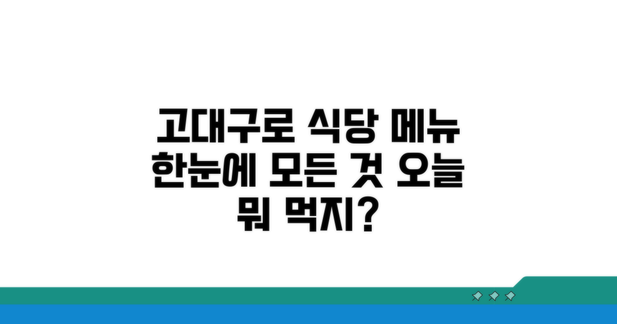 고대구로병원 식당 메뉴 한눈에