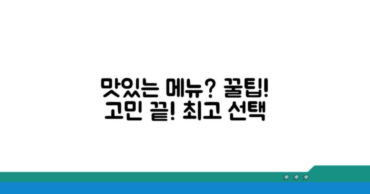 맛있는 메뉴 선택 가이드