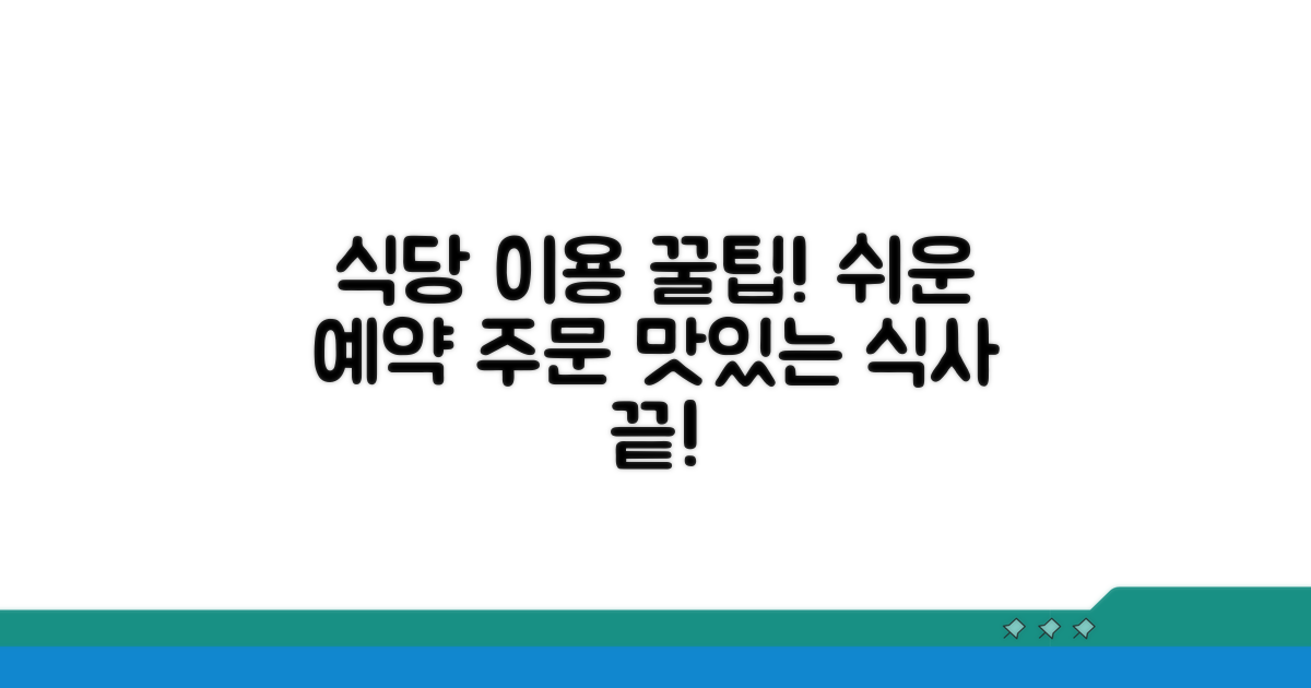 간편하게 식당 이용하기