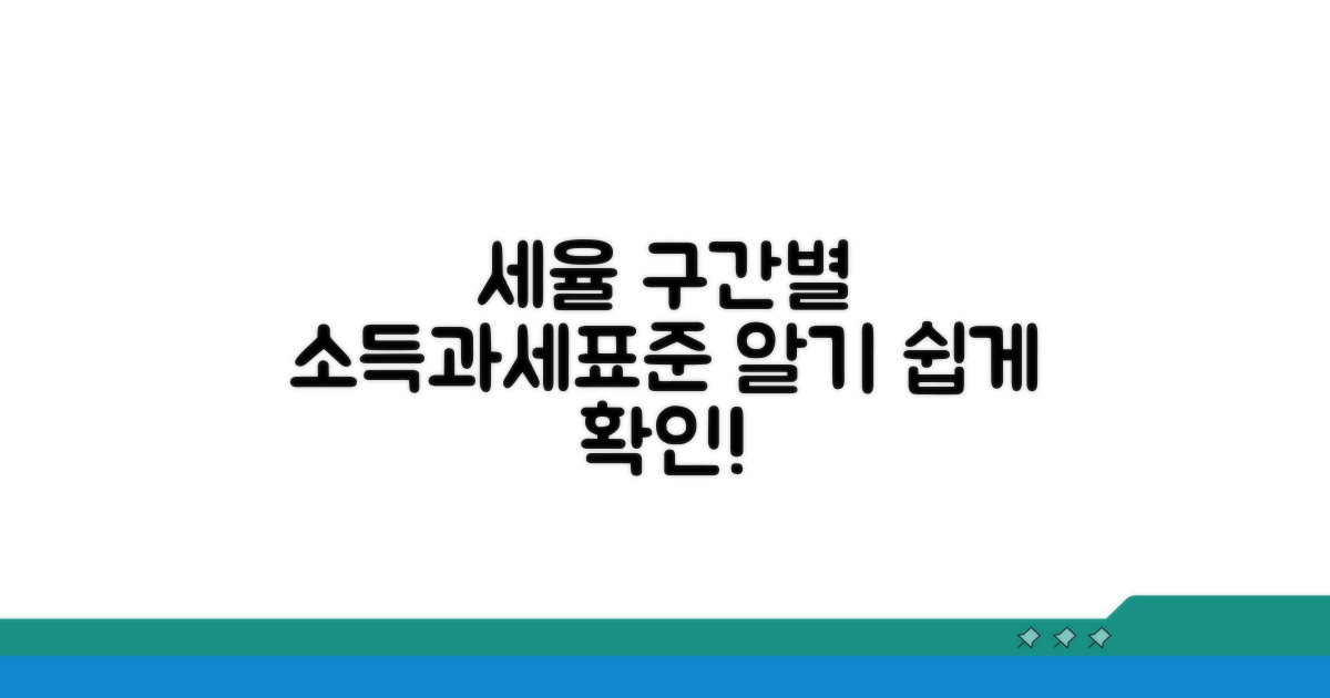 세율 구간별 과세표준 확인