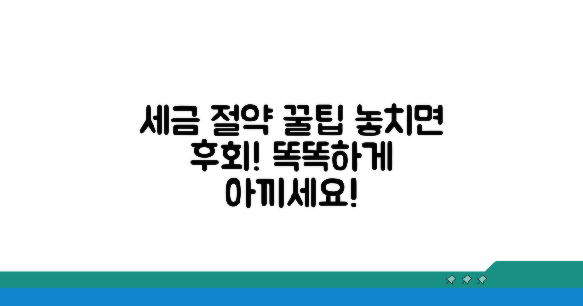 세금 절약 꿀팁과 주의사항