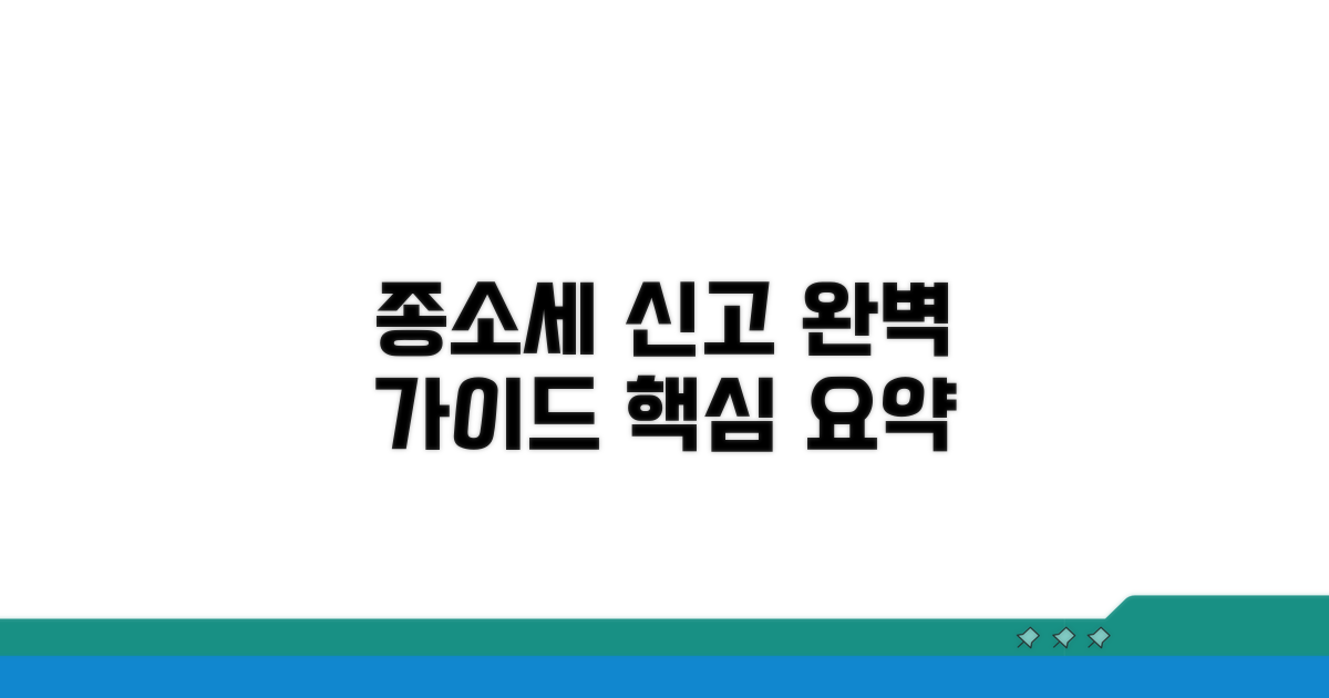 종소세 신고 절차 완벽 가이드