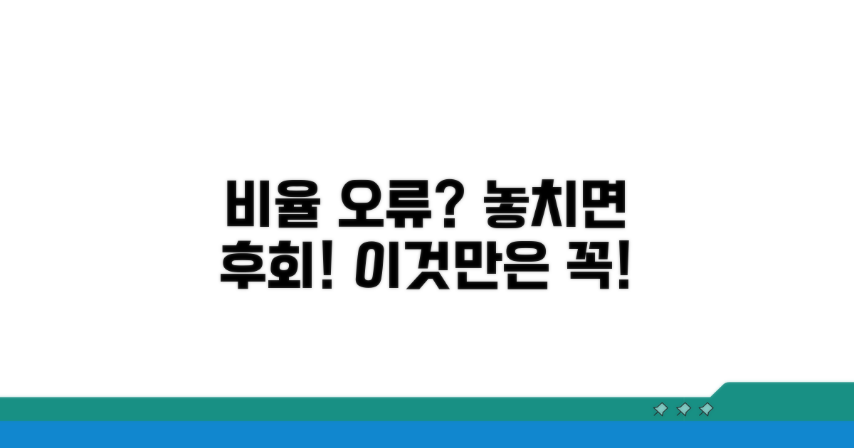 비율 오류, 주의해야 할 점은?