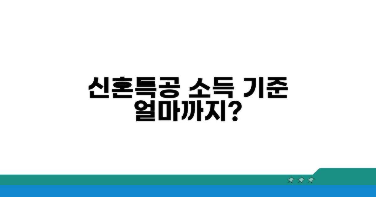 신혼특공 소득 기준 얼마?