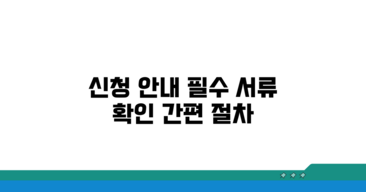 신청 절차와 필수 서류