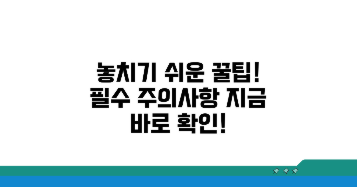 놓치기 쉬운 주의사항과 꿀팁
