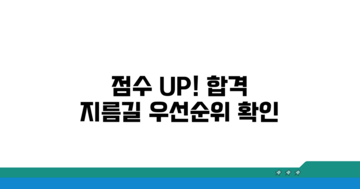 가점 및 우선순위 확인 방법