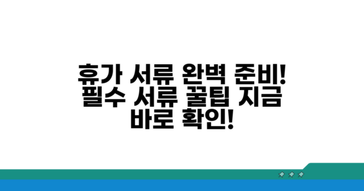 휴가 신청 필요한 서류 준비법