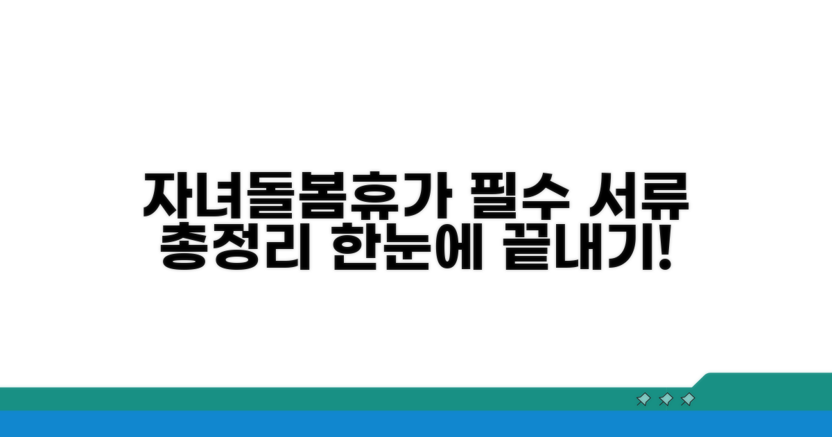 자녀돌봄휴가 증빙서류 총정리
