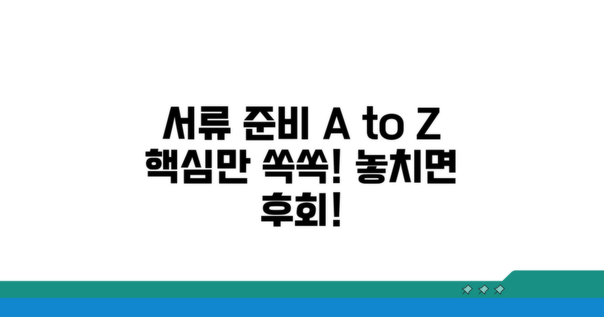 서류 준비 시 꼭 알아둘 점