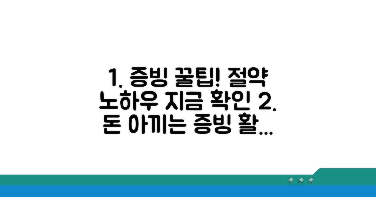 증빙서류 활용 꿀팁과 절약 노하우