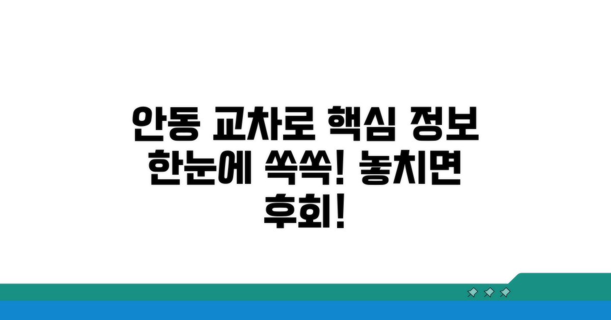 안동 교차로 정보, 핵심만 쏙쏙