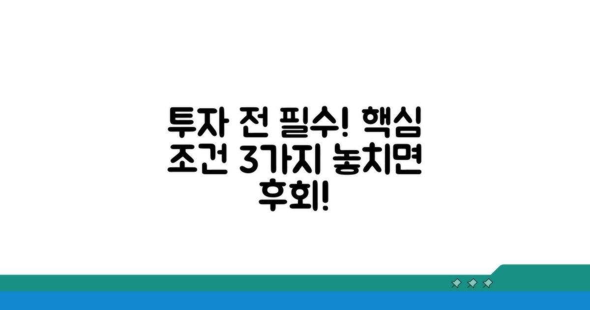 투자 전 꼭 알아야 할 조건