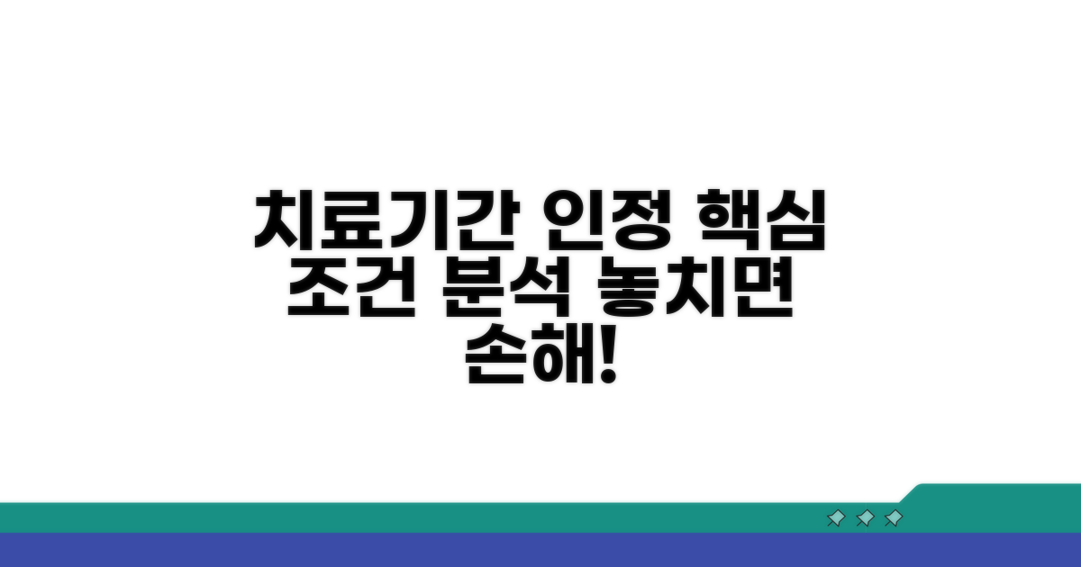 치료 기간 인정 조건 상세 분석