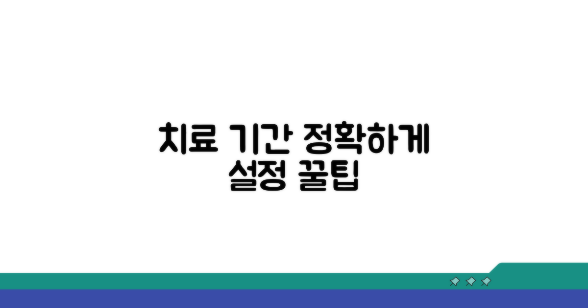 정확한 치료 기간 설정 팁
