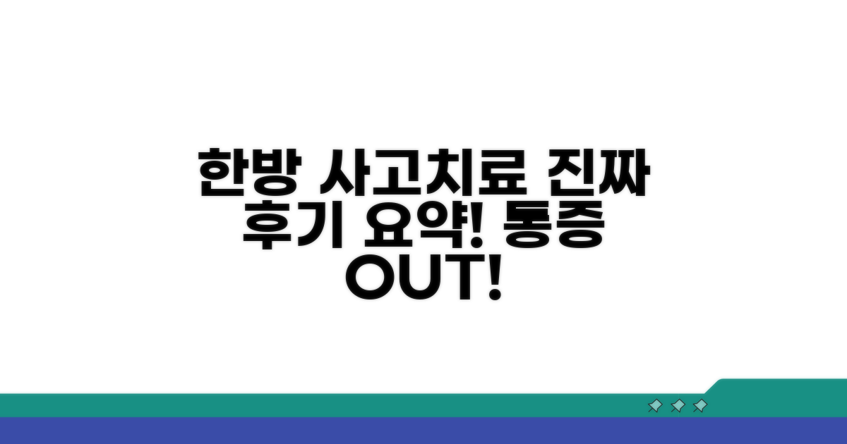 교통사고 한방치료 후기 요약