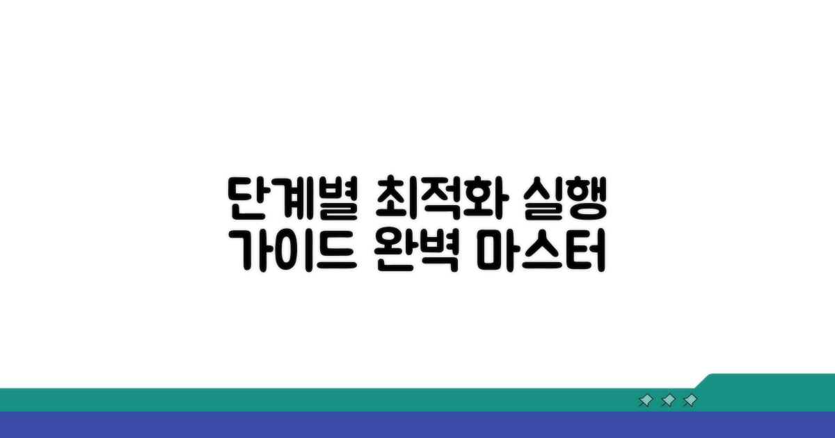단계별 최적화 실행 가이드