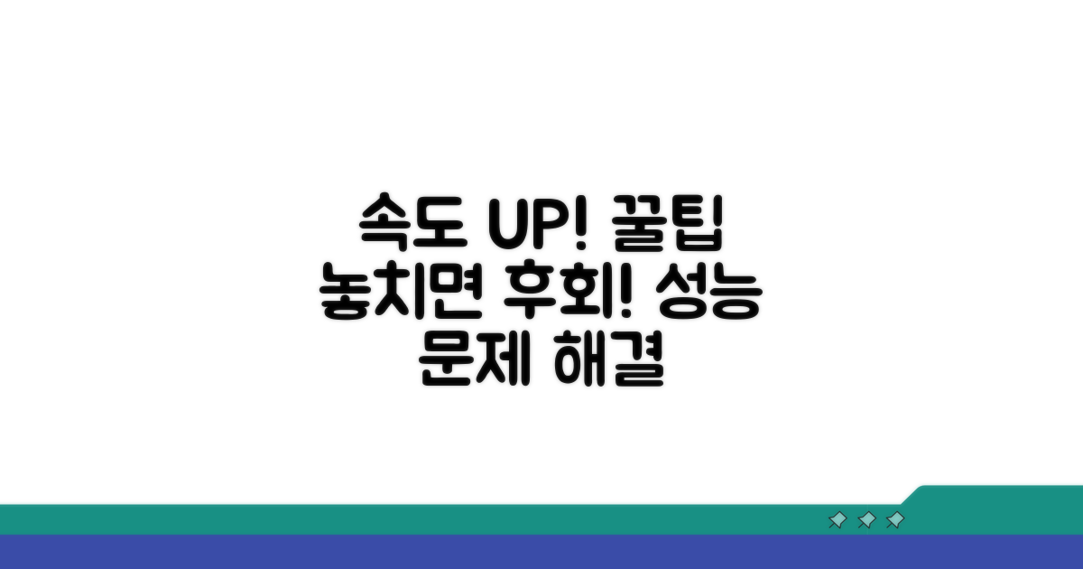 성능 저하 방지 꿀팁 모음