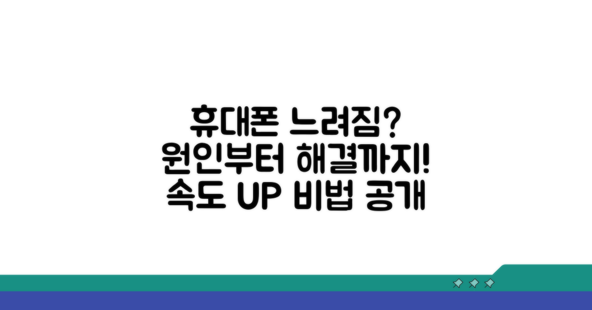 휴대폰 속도 저하 원인 분석