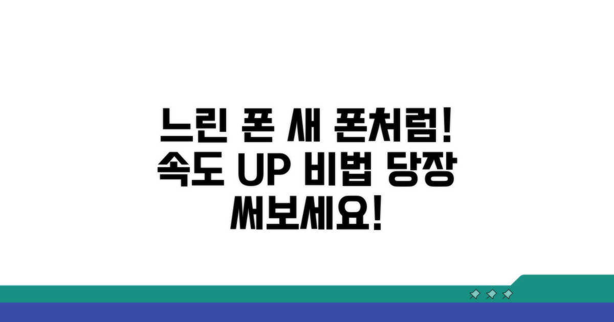 느린 휴대폰 새 폰처럼 사용법