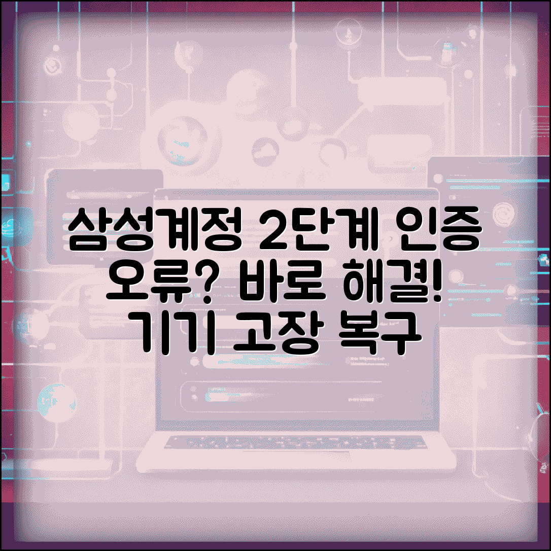 삼성계정 2단계 인증 설정 오류 해결 | 기기 고장 시 대처법 및 복구 방법