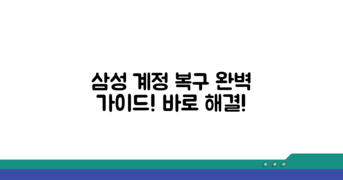 삼성 계정 복구 절차 총정리