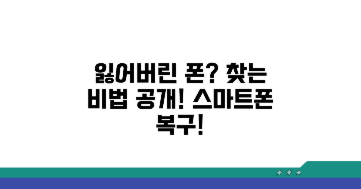 스마트폰 분실 시 복구 방법