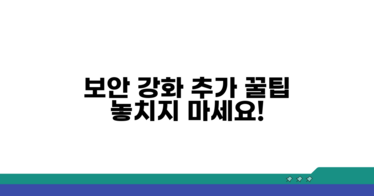 보안 강화 위한 추가 팁