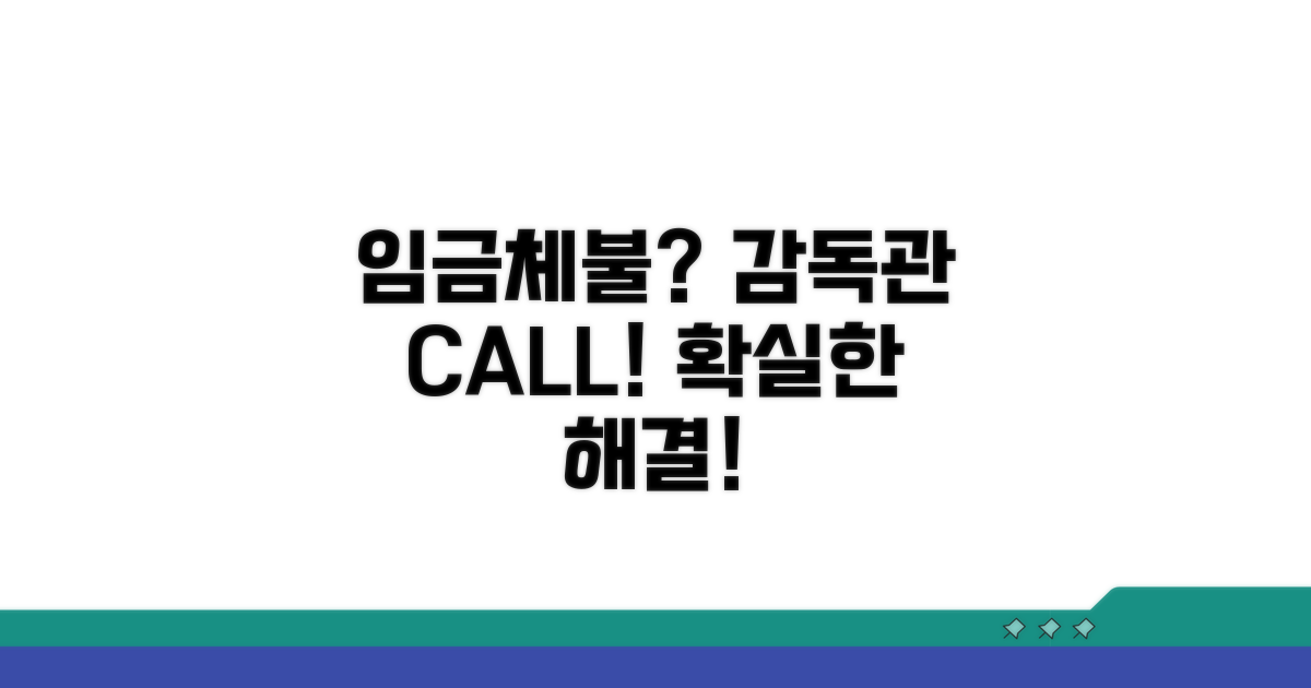 고용감독관 통해 임금체불 해결하기
