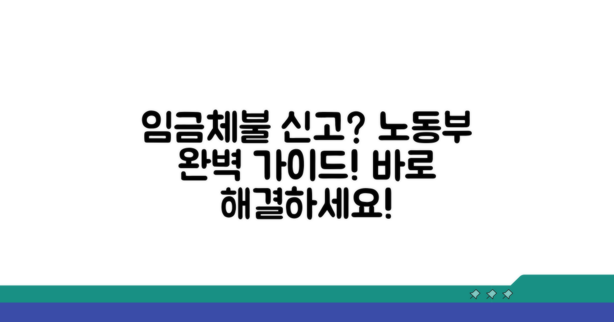 고용노동부 임금체불 신고 완벽 가이드