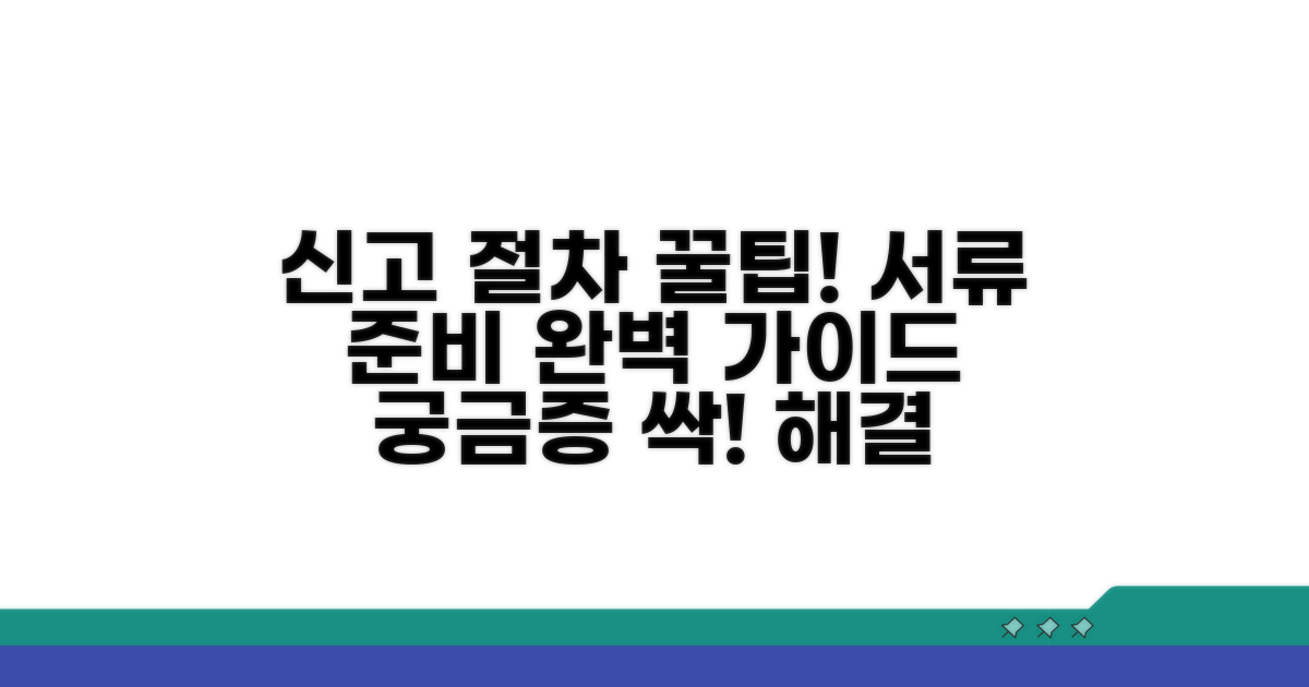 신고 절차와 필요한 서류 총정리