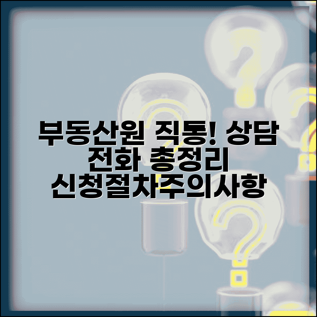 부동산원 상담 전화번호 | 부동산 정보 상담 직통 | 신청 방법, 절차, 주의사항 총정리