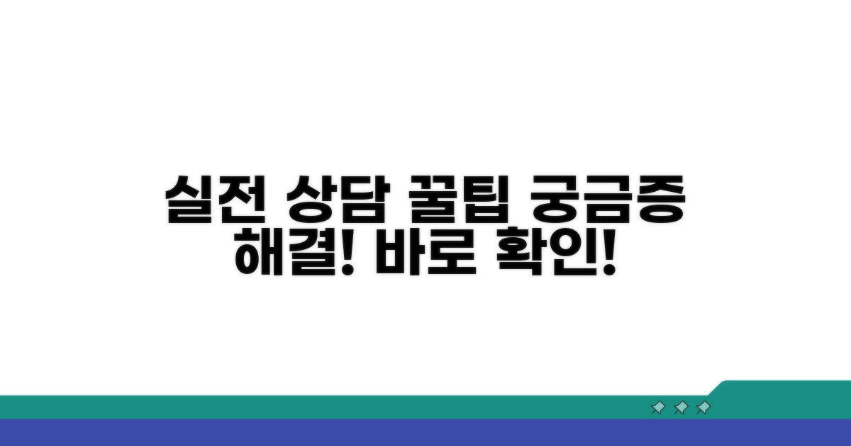 궁금증 해결! 실전 상담 꿀팁