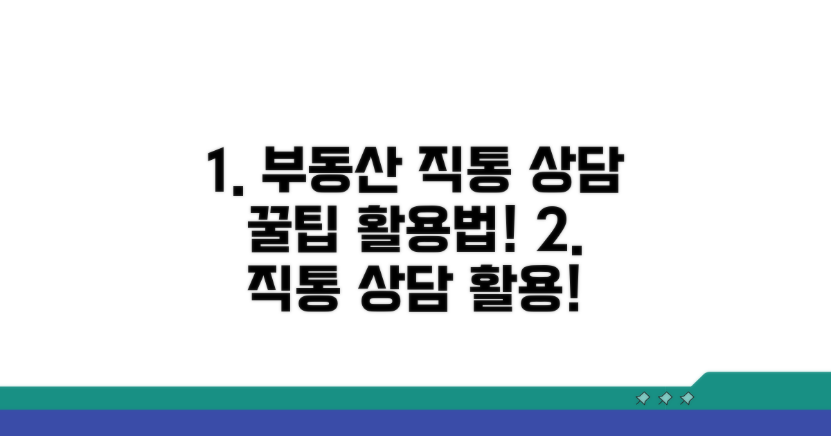 부동산 정보 직통 상담 활용법