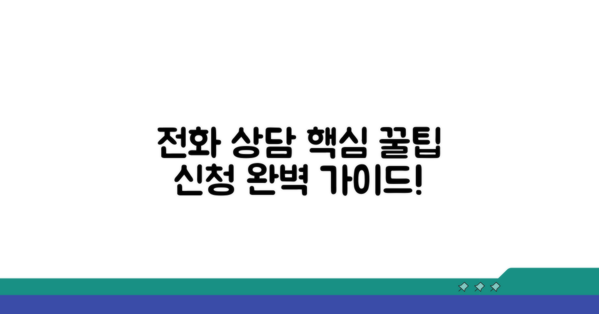 전화 상담 핵심 정보 및 신청 절차