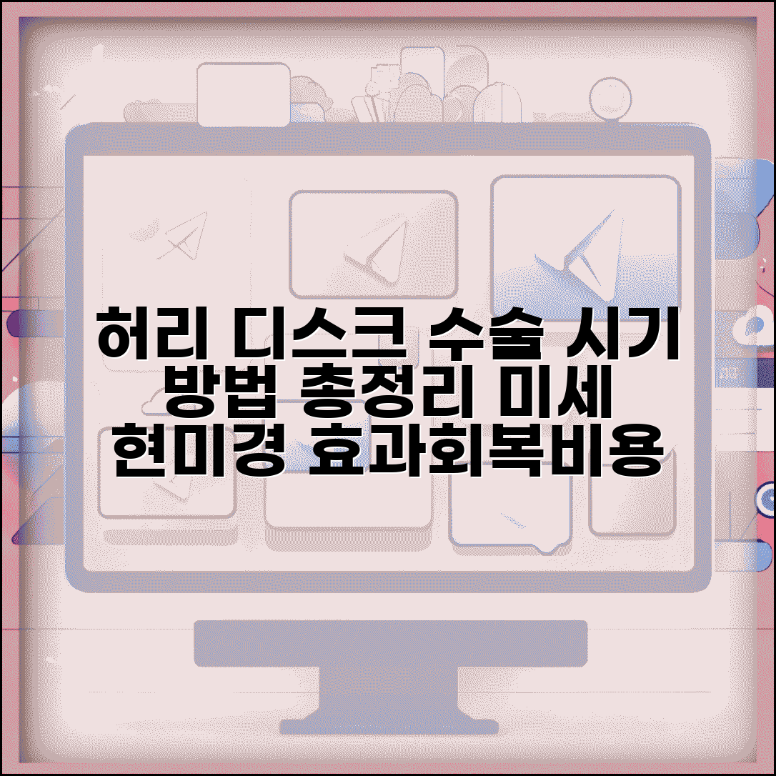 허리 디스크 수술 시기 방법 | 미세 현미경 수술 효과, 회복 기간, 비용 총정리