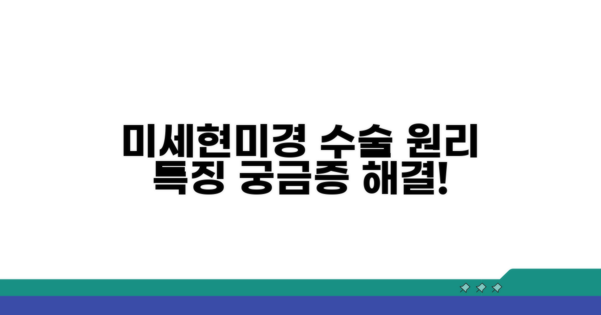 미세 현미경 수술 원리와 특징