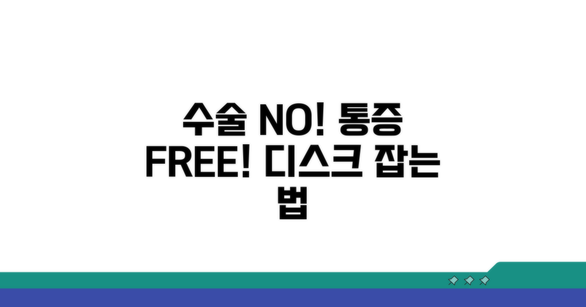 수술 없이 디스크 통증 잡는 법