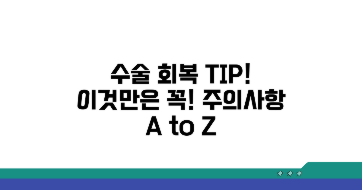 수술 후 회복 기간과 주의사항