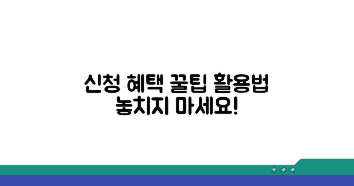 신청 후 혜택 활용 꿀팁