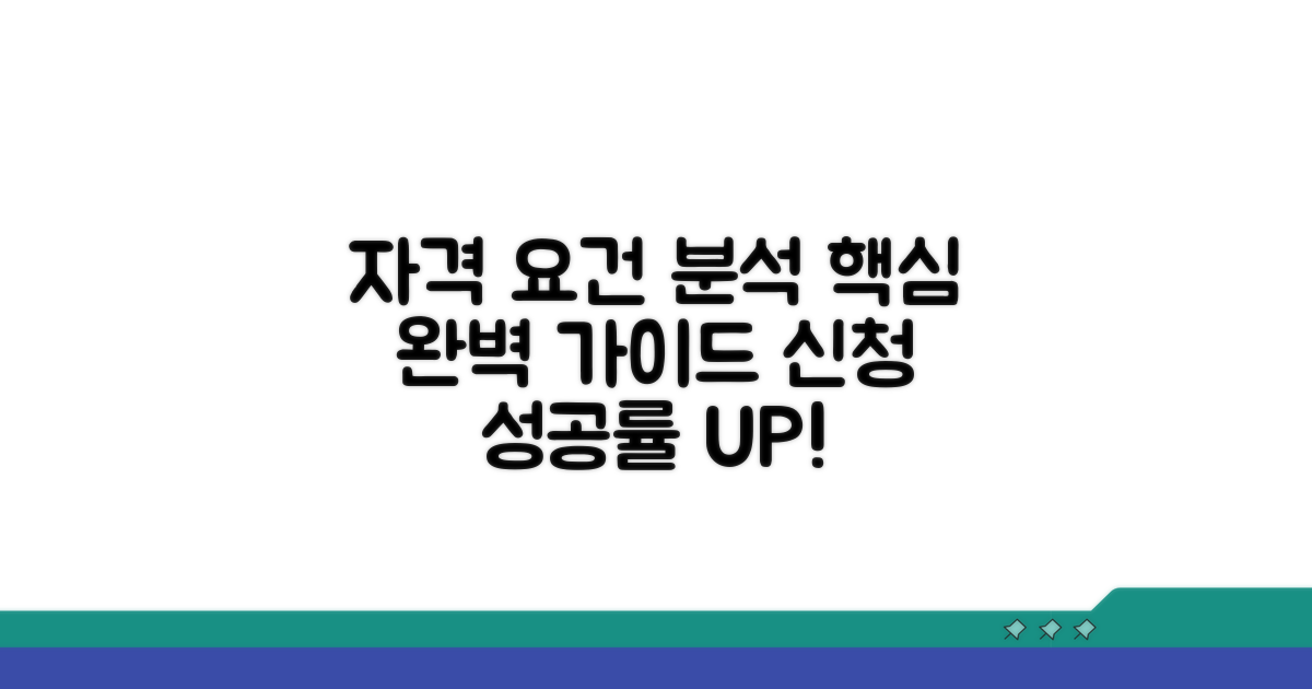 신청 자격 요건 상세 분석