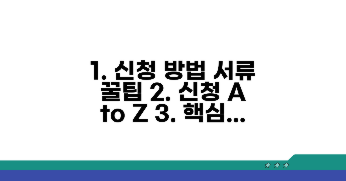 신청 방법과 필요 서류 확인